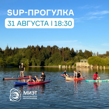 Открыта регистрация на SUP-прогулку 31 августа