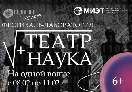 Приглашаем на фестиваль-лабораторию «Театр+Наука»